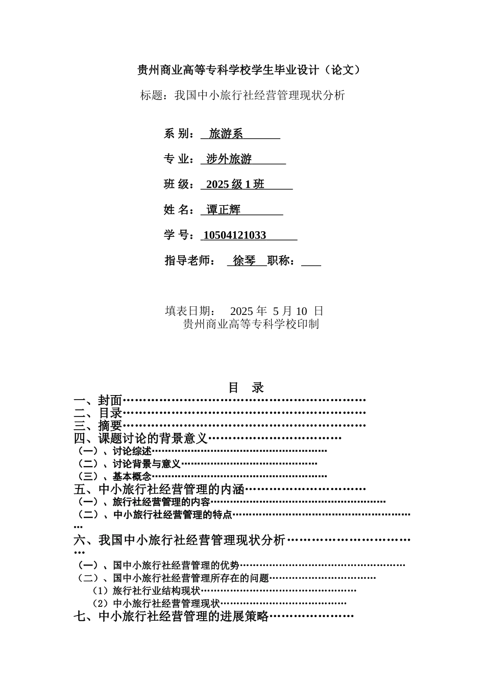 -设计旅行社经营管理现状分析学士学位论文_第1页