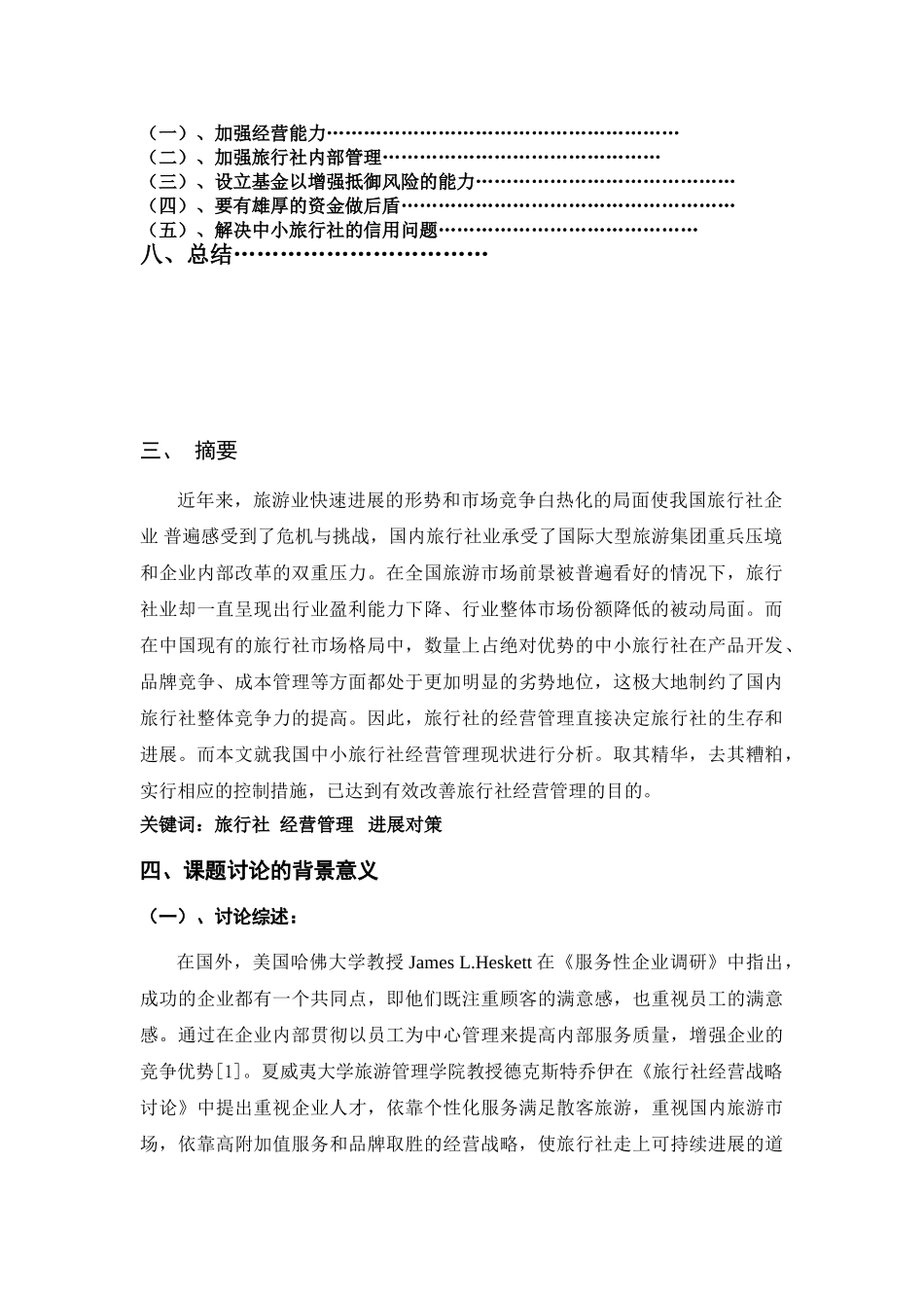 -设计旅行社经营管理现状分析学士学位论文_第2页