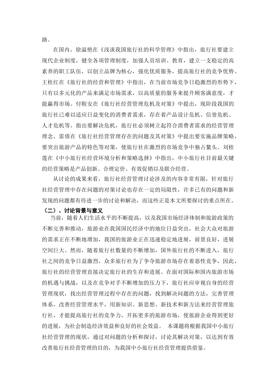 -设计旅行社经营管理现状分析学士学位论文_第3页
