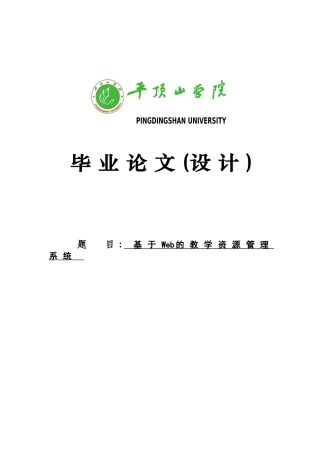 -设计基于web的教学资源管理系统学士学位论文