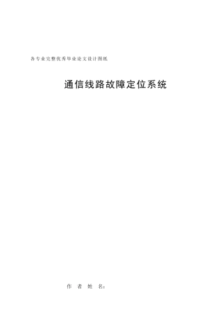 -通信线路故障的定位系统学士学位论文