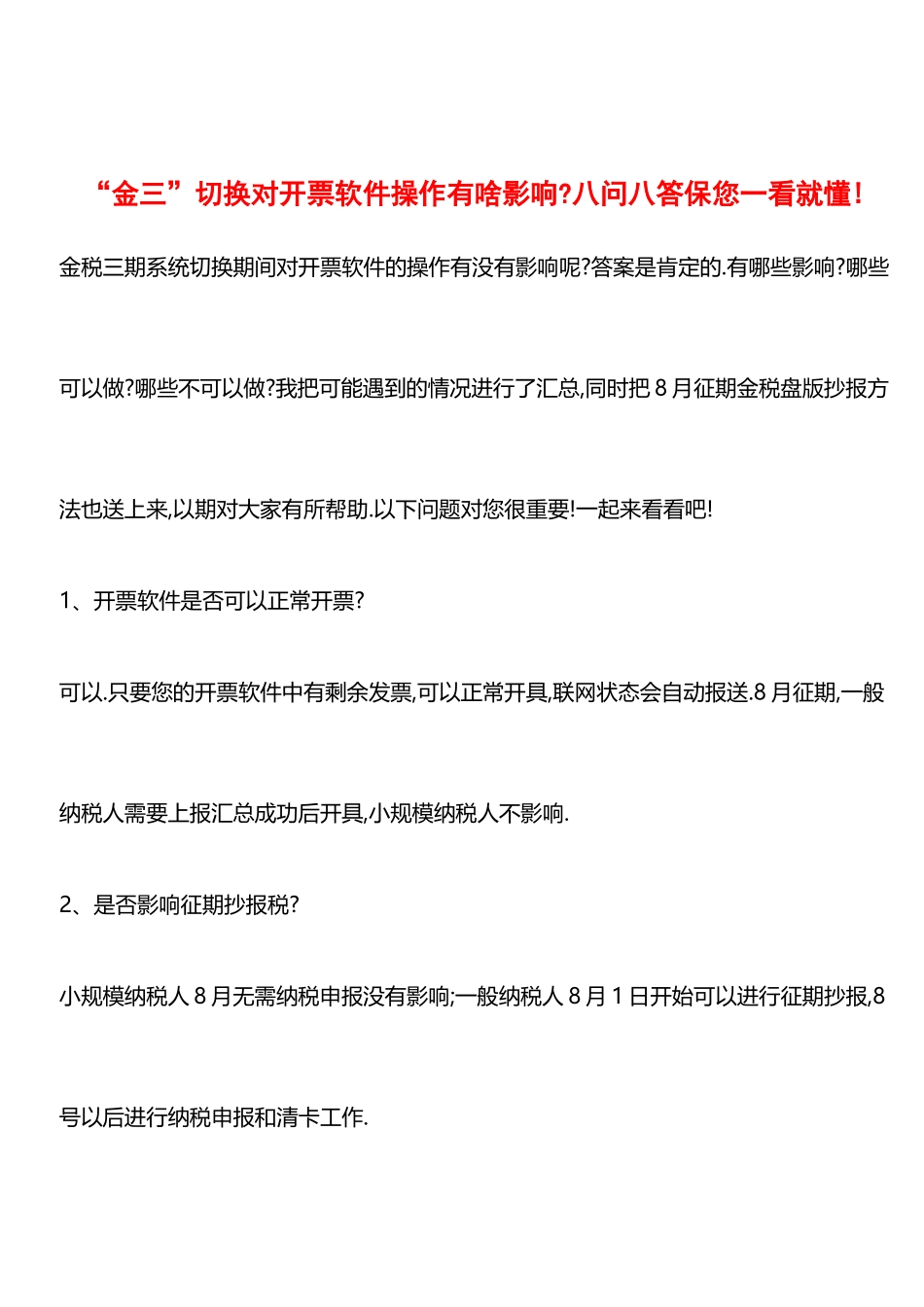 -金三-切换对开票软件操作有啥影响-八问八答保您一看就懂!_第1页
