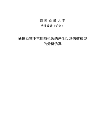 -通信系统中常用随机数的产生以及信道模型的分析仿真学士学位论文