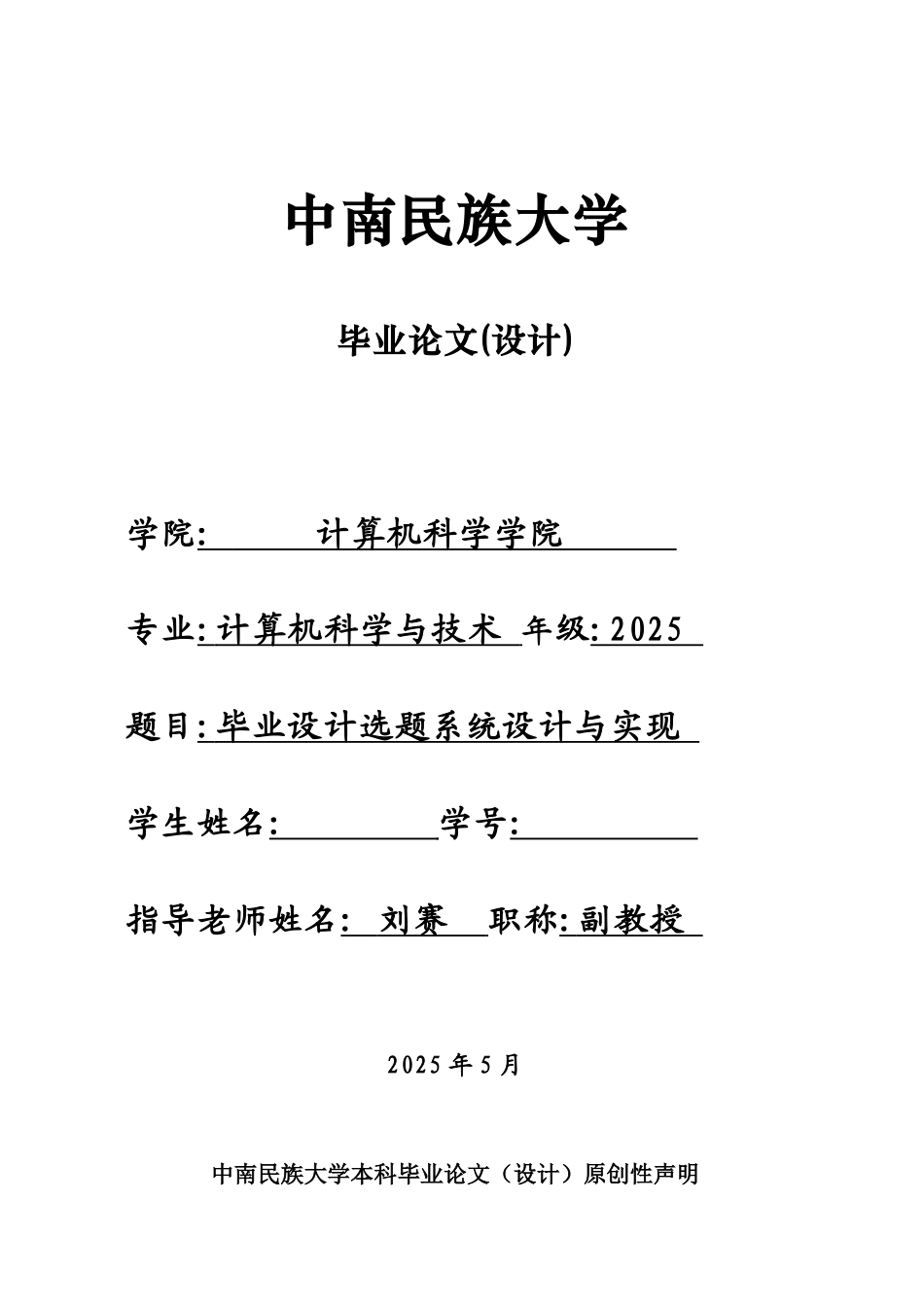 -选题系统设计与实现学士学位论文_第1页