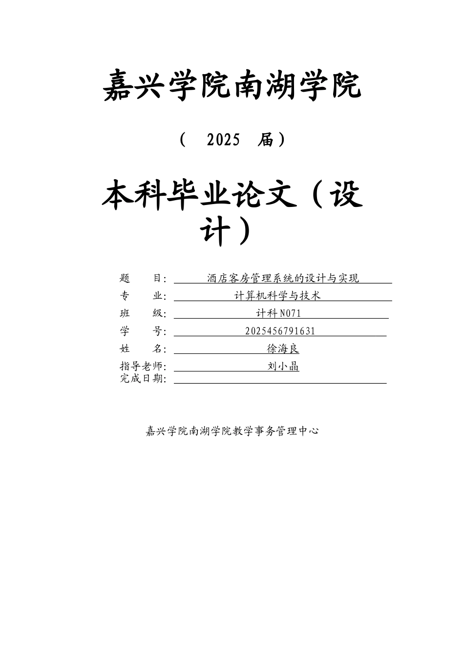 -酒店客房管理系统的设计与实现学士学位论文_第1页