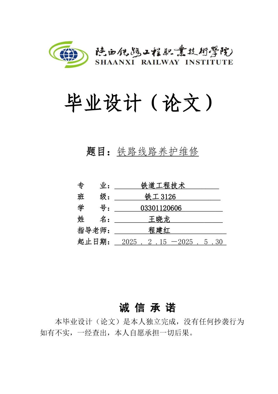 -铁路线路养护维修学士学位论文_第1页