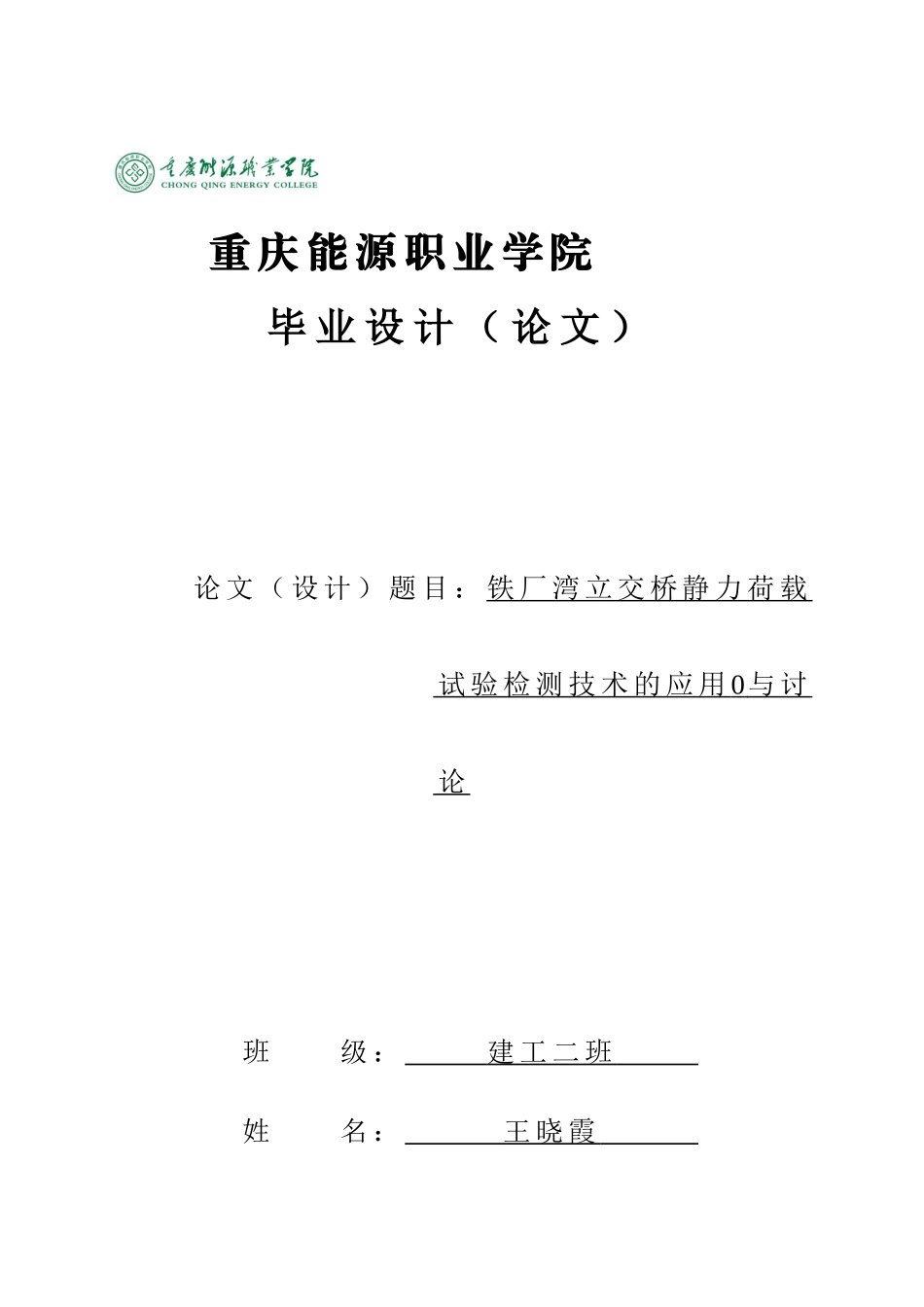 -铁厂湾立交桥静力荷载试验检测技术的应用与研究学士学位论文_第1页