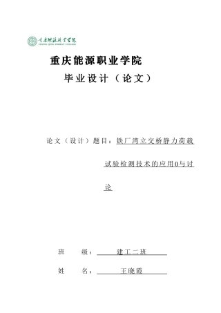 -铁厂湾立交桥静力荷载试验检测技术的应用与研究学士学位论文