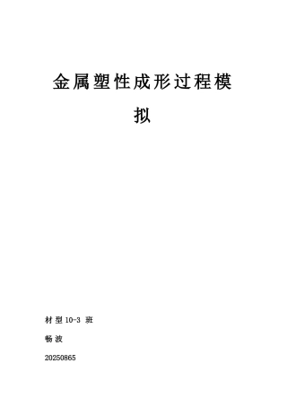 -金属塑性成形过程模拟大学学士学位论文