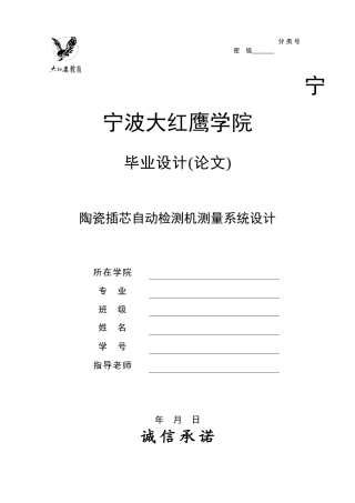 -陶瓷插芯自动检测机测量系统设计学士学位论文