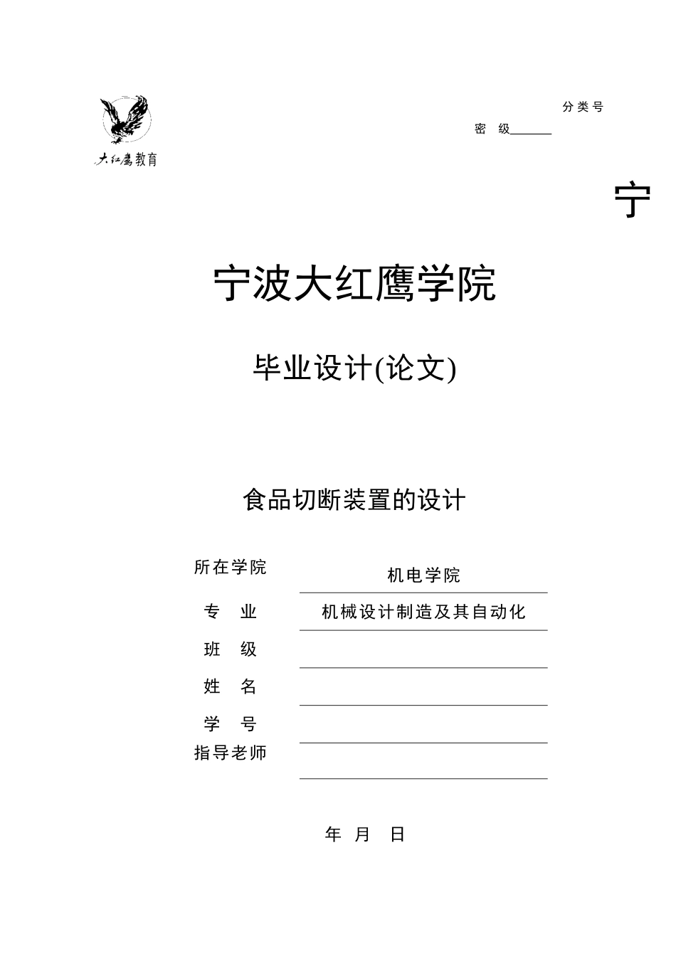 -食品切断装置的设计方案说明书学士学位论文_第1页