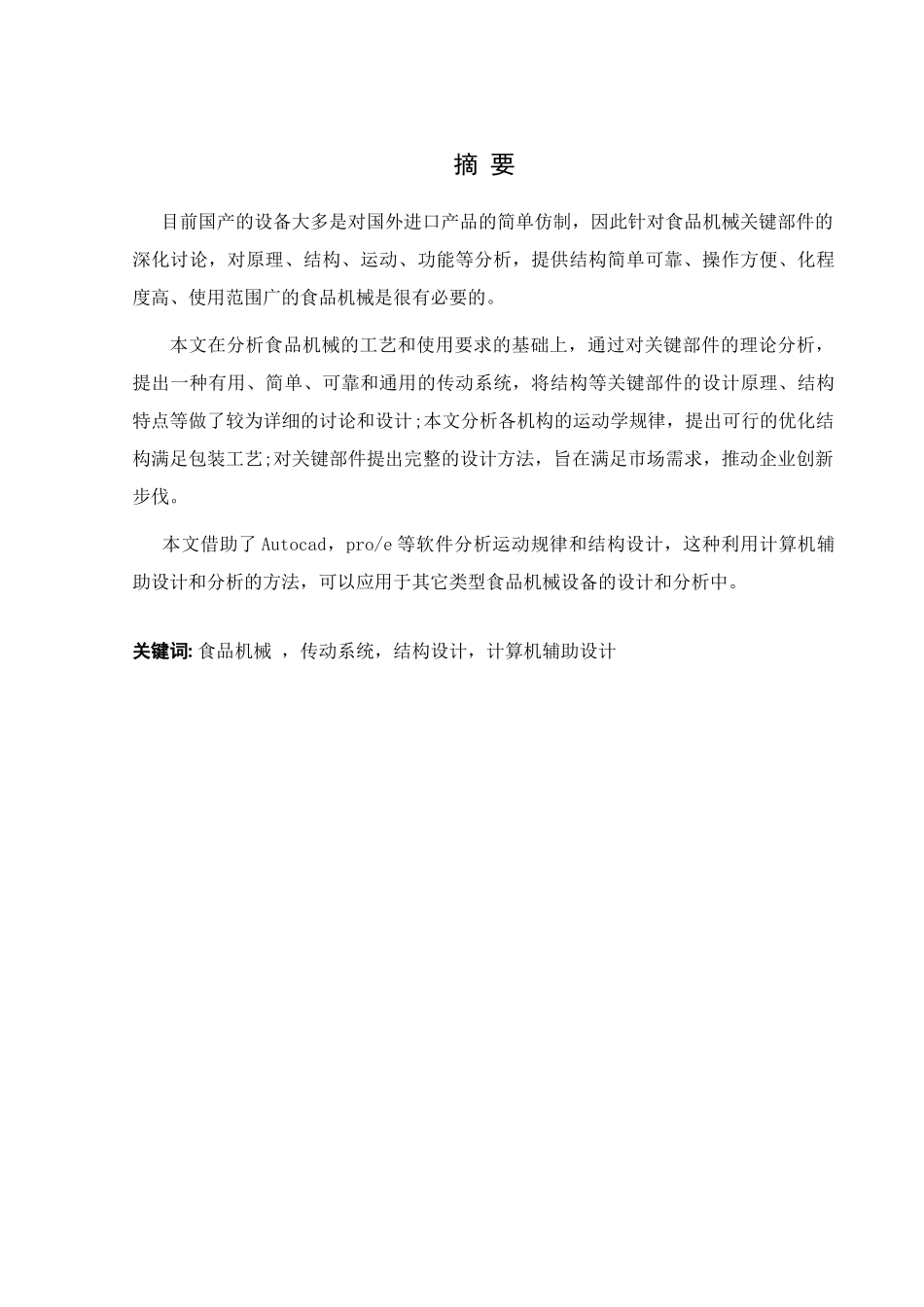 -食品切断装置的设计方案说明书学士学位论文_第3页