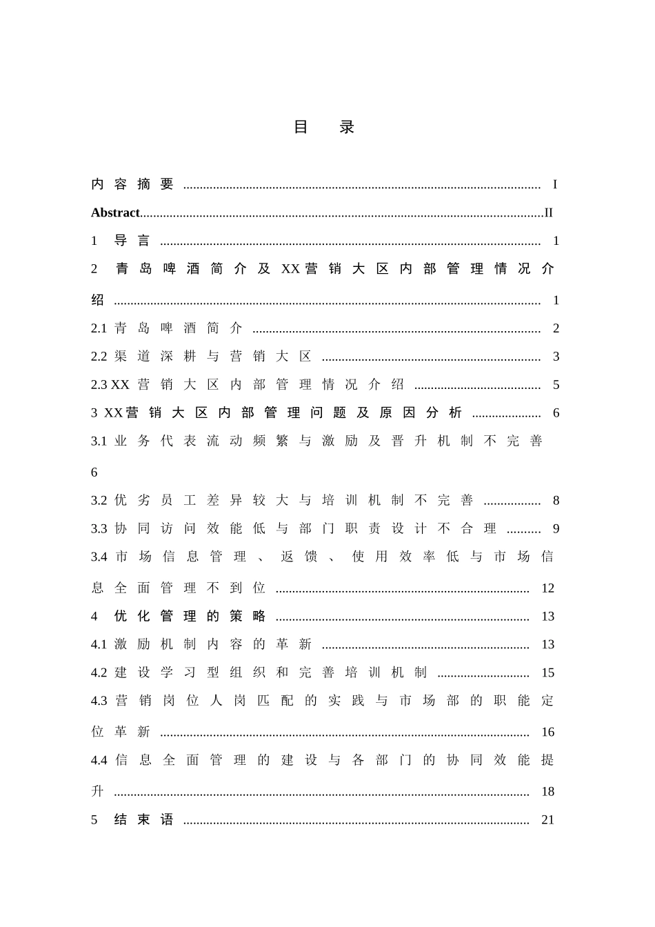 -青岛啤酒公司营销大区内部管理问题研究学士学位论文_第1页