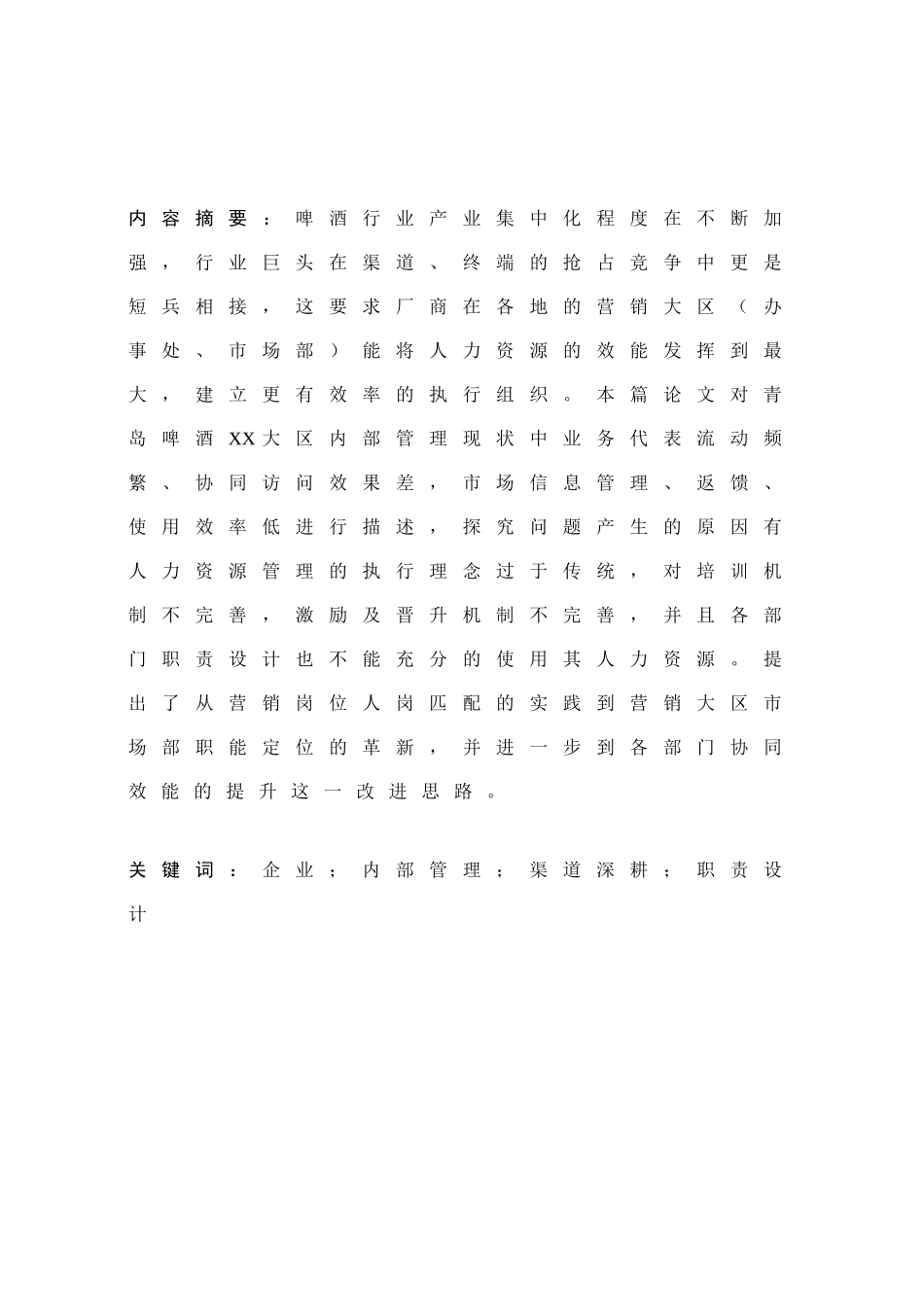 -青岛啤酒公司营销大区内部管理问题研究学士学位论文_第3页