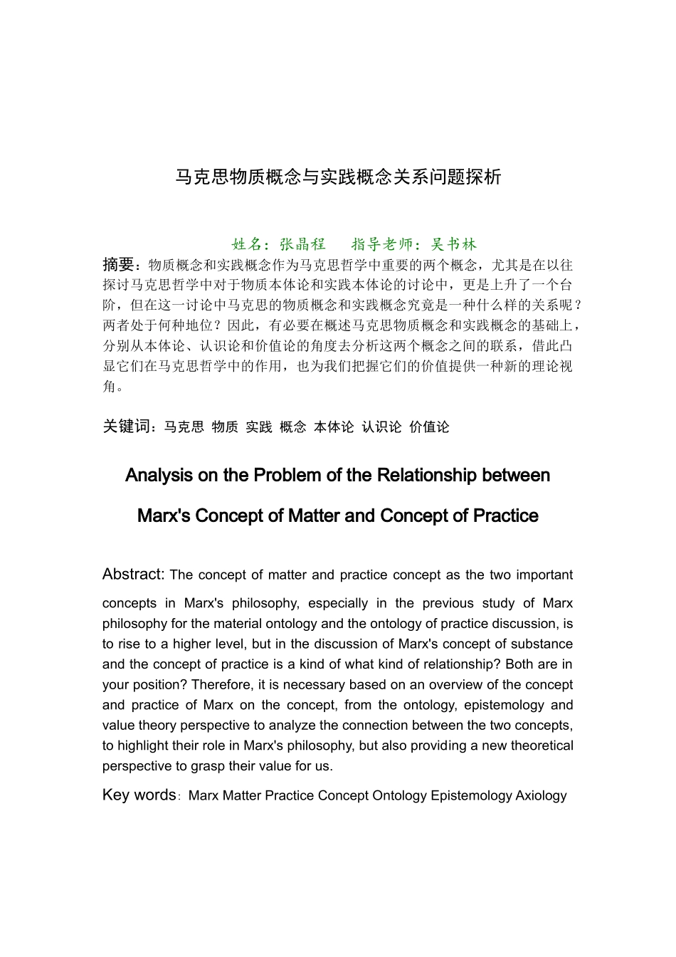 -马克思物质概念与实践概念关系问题探析设计学士学位论文_第2页
