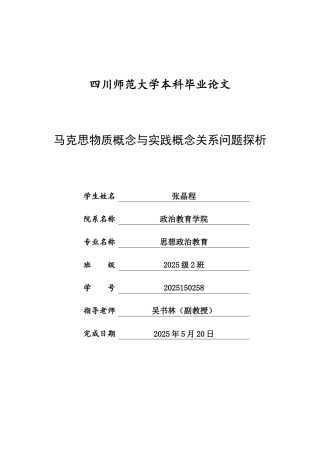 -马克思物质概念与实践概念关系问题探析设计学士学位论文