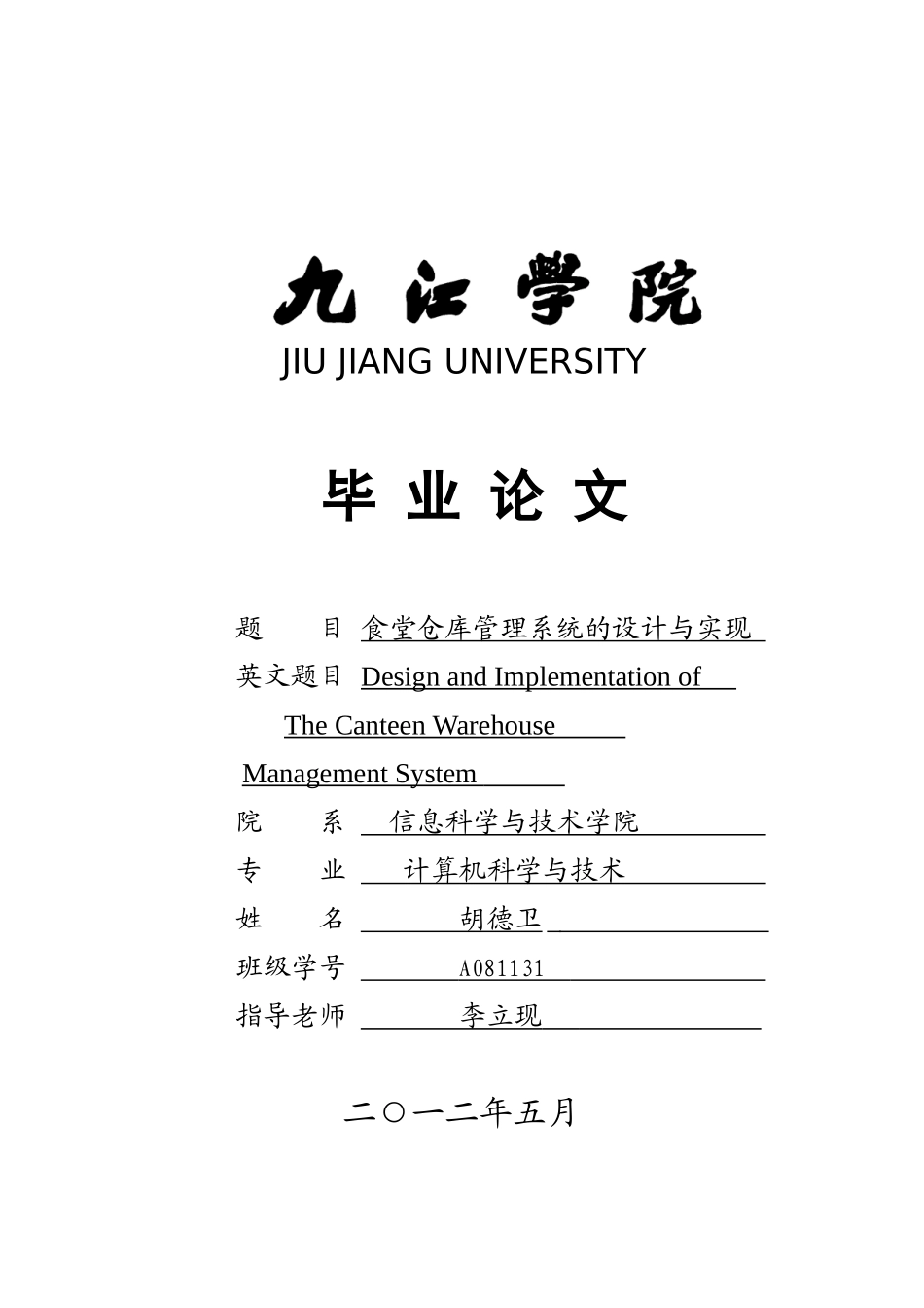-食堂仓库管理系统的设计与实现-学士学位论文_第1页