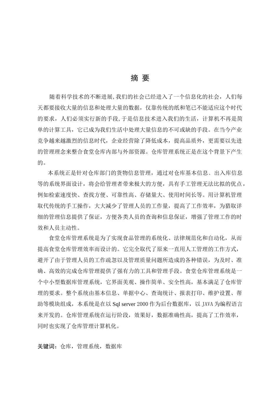 -食堂仓库管理系统的设计与实现-学士学位论文_第2页