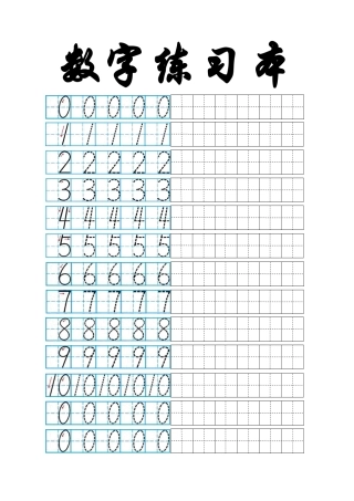 0-9数字描红田字格