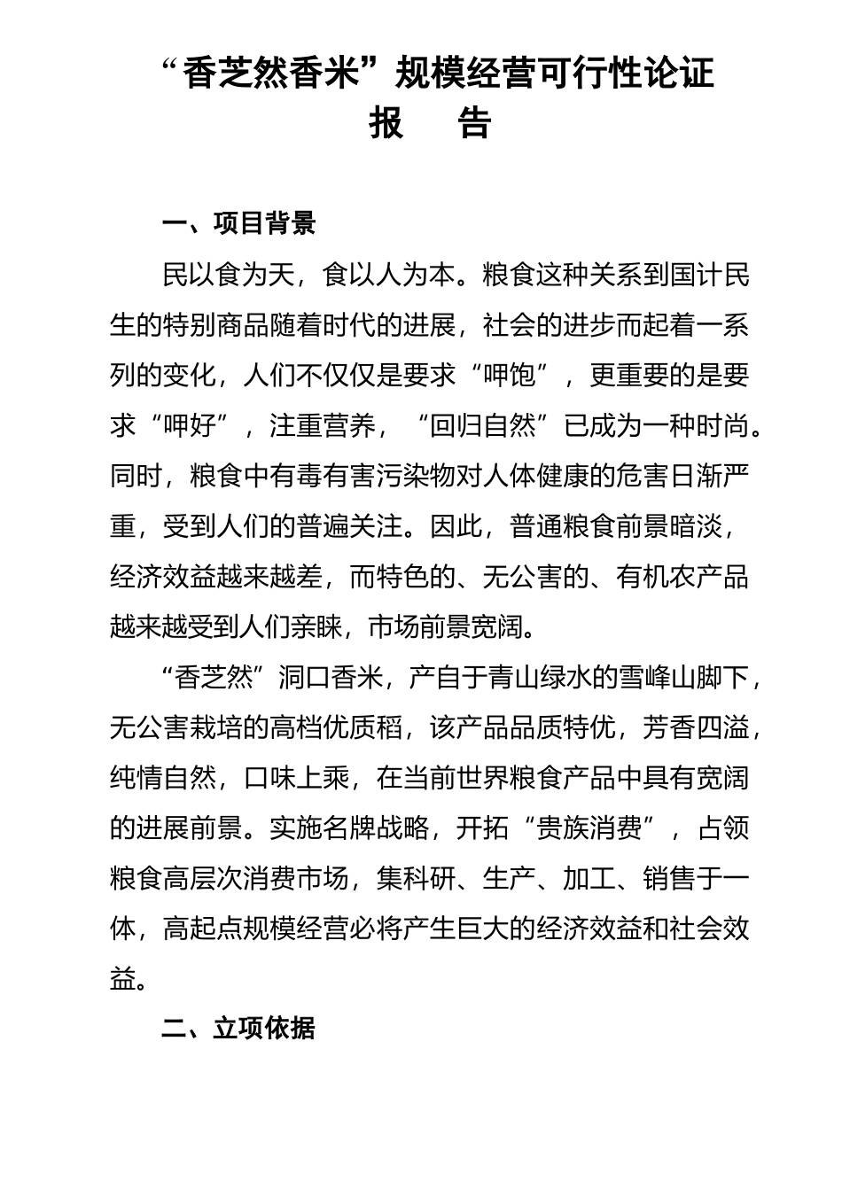 -香芝然香米-规模经营可行性论证报告_第1页