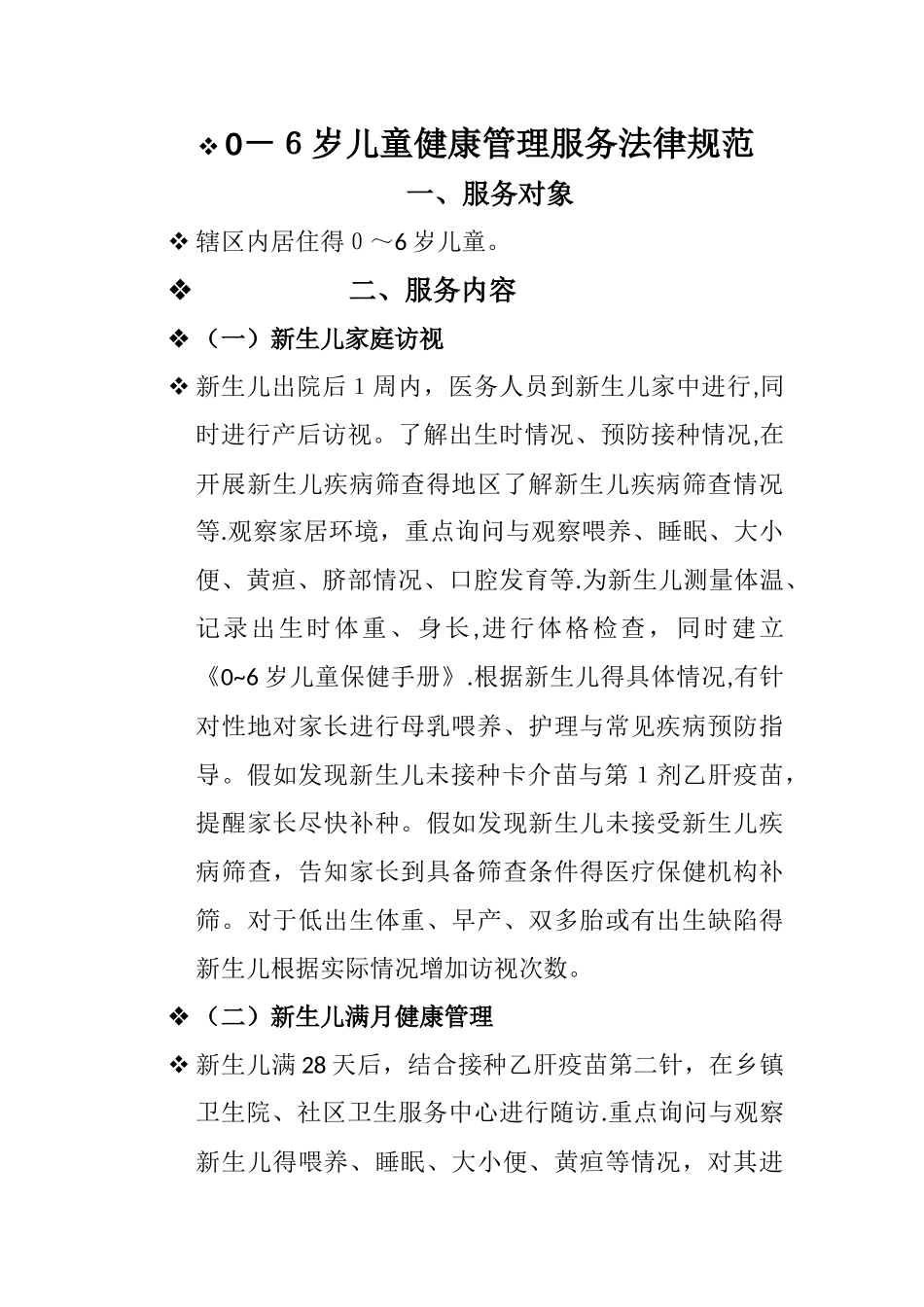 0-6岁儿童健康管理服务规范_第1页