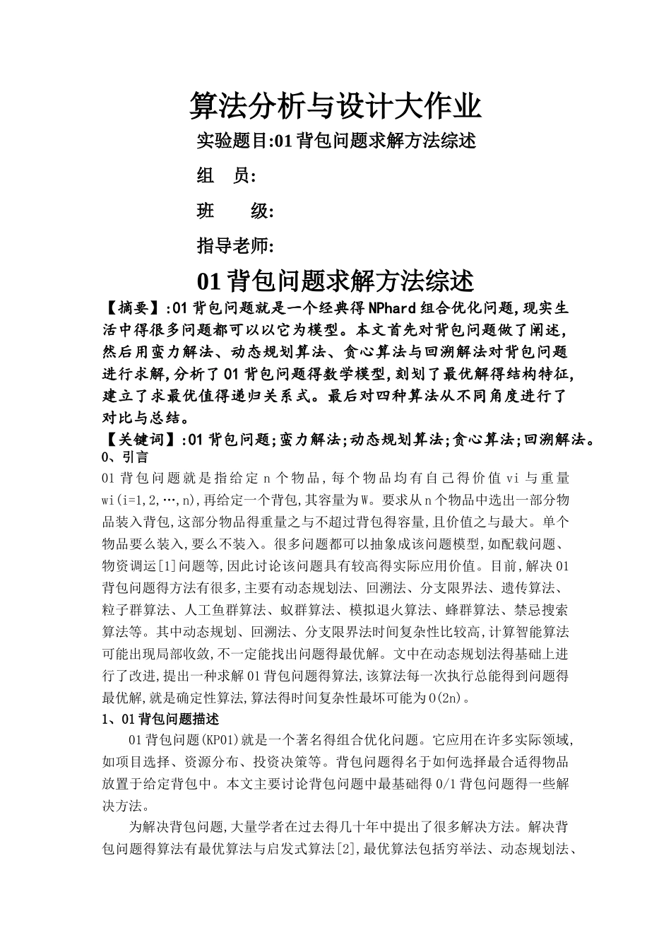 0-1背包问题求解方法综述_第1页