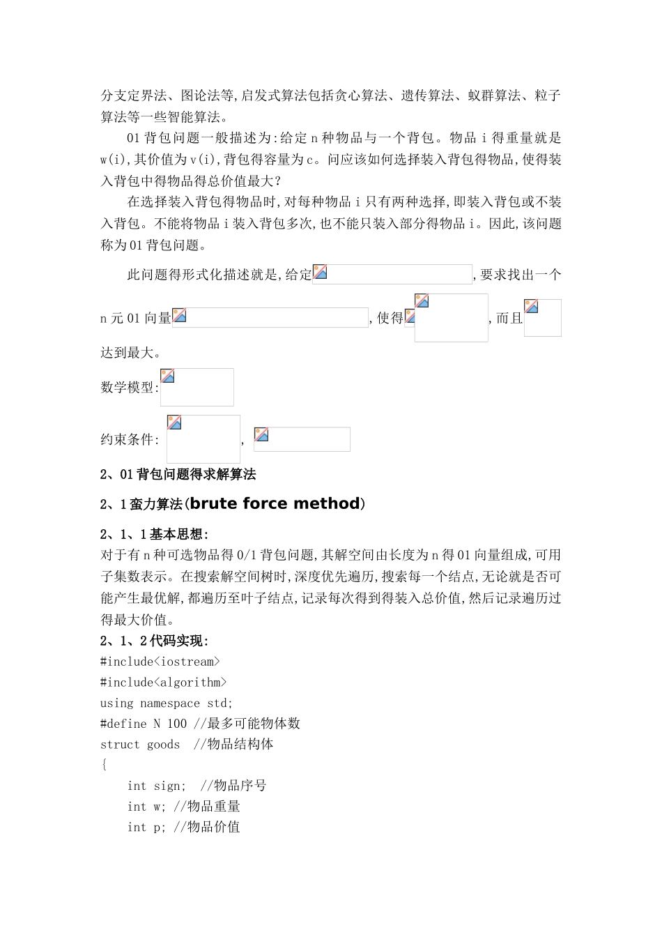 0-1背包问题求解方法综述_第2页