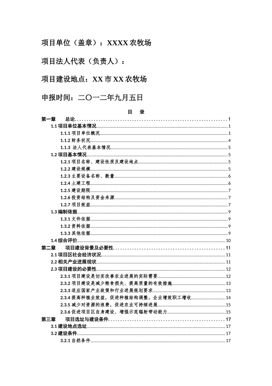 0.8万吨粮油仓储设施新建项目可行性研究报告_第2页