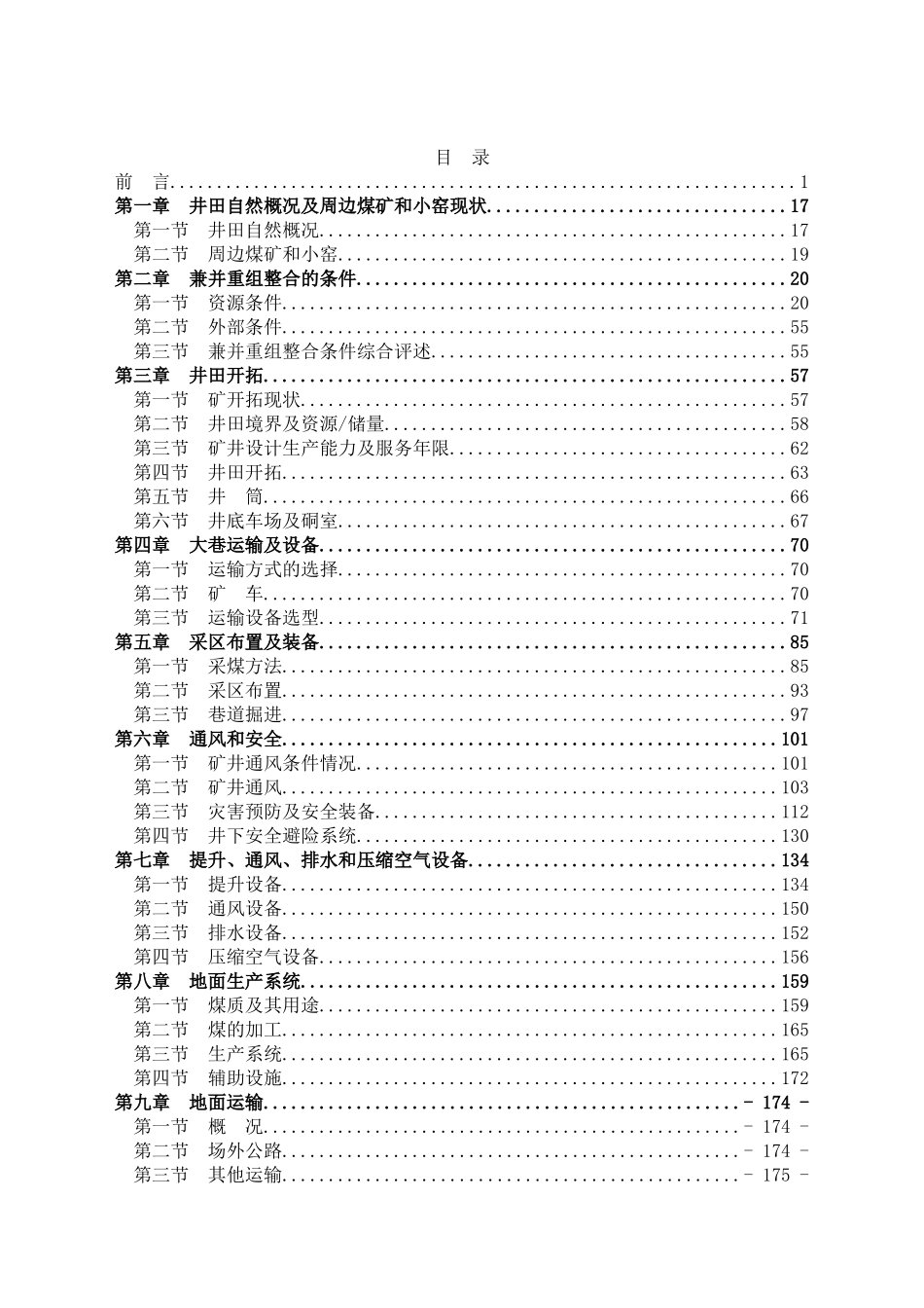 0.9mta矿井兼并重组整合项目初步设计说明书_第2页
