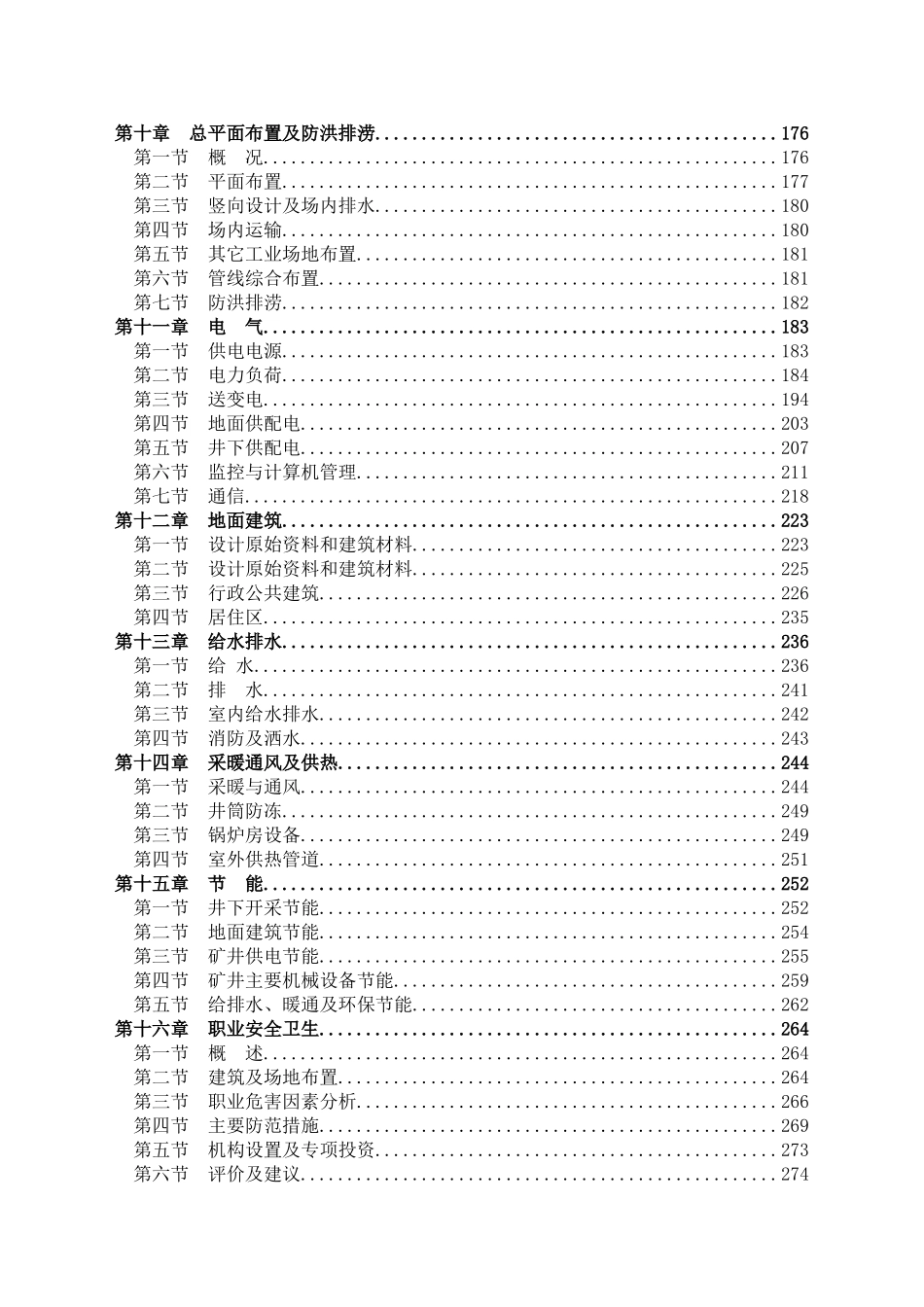 0.9mta矿井兼并重组整合项目初步设计说明书_第3页