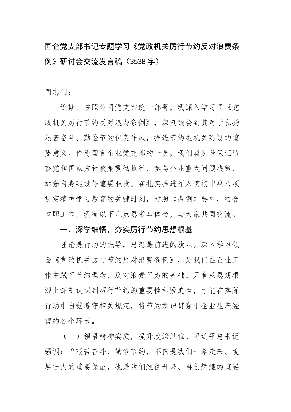 国企党支部书记专题学习《党政机关厉行节约反对浪费条例》研讨会交流发言稿_第1页
