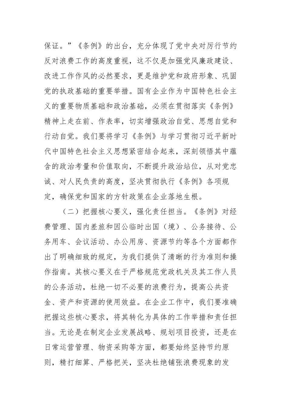 国企党支部书记专题学习《党政机关厉行节约反对浪费条例》研讨会交流发言稿_第2页