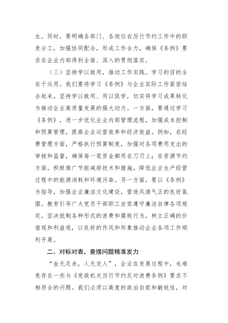 国企党支部书记专题学习《党政机关厉行节约反对浪费条例》研讨会交流发言稿_第3页