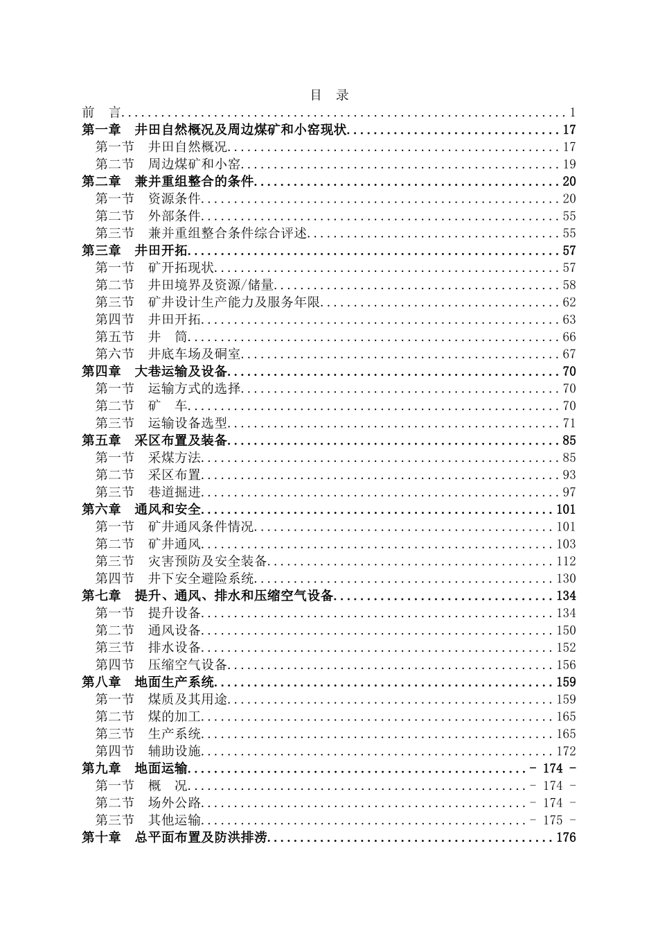 0.9mta矿井兼并重组整合项目设计方案说明书—-毕业论文设计_第1页