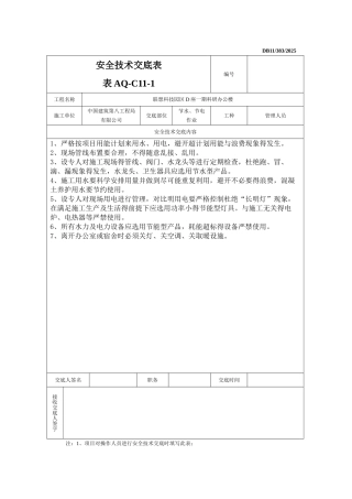 006环境保护和绿色施工安全技术交底