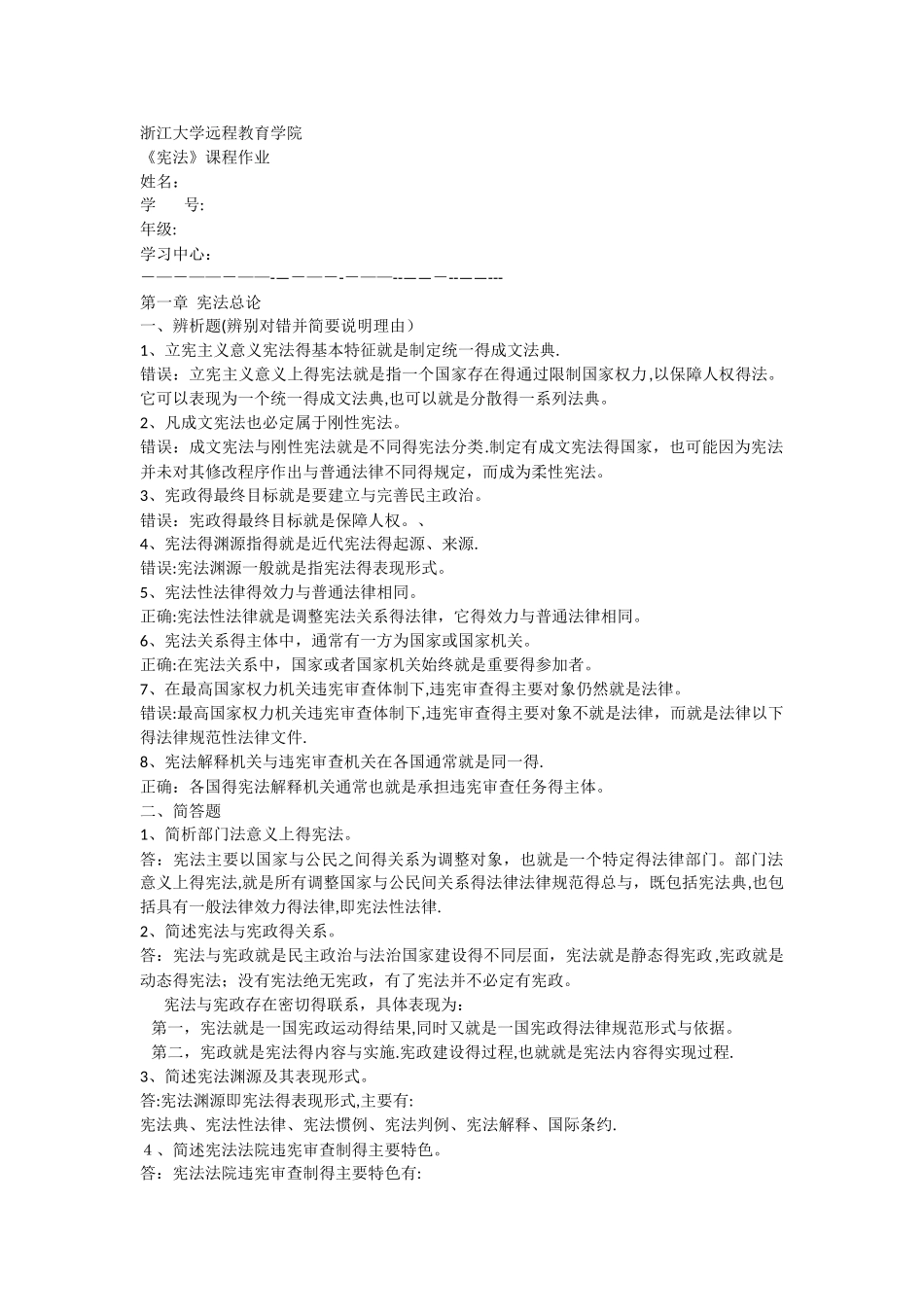 00宪法离线作业_第1页