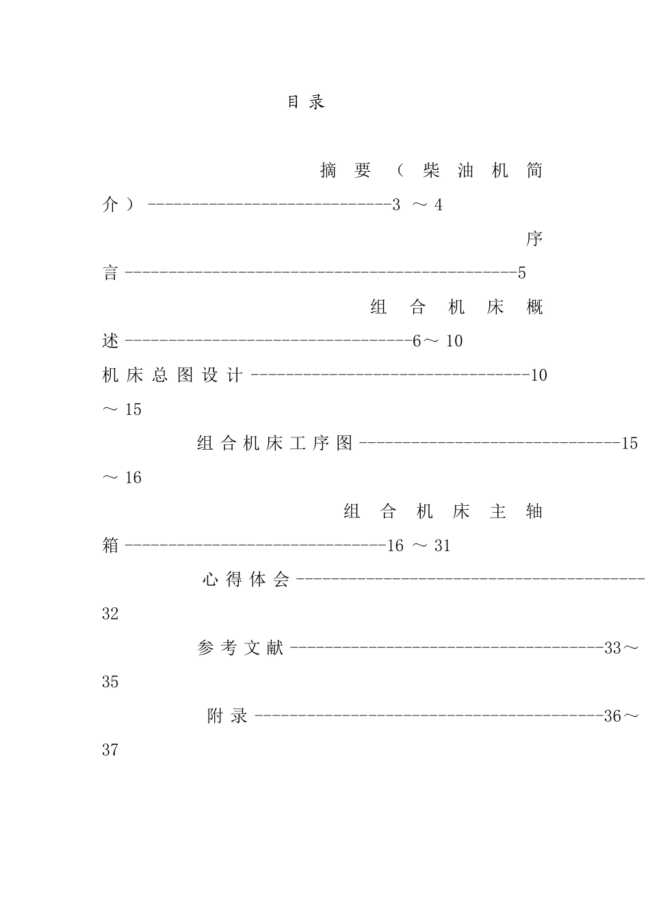 012机体齿飞面孔双卧多轴组合机床及cad的设计--毕业设计_第3页