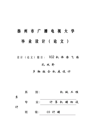 012机体齿飞面孔双卧多轴组合机床及cad的设计--毕业设计