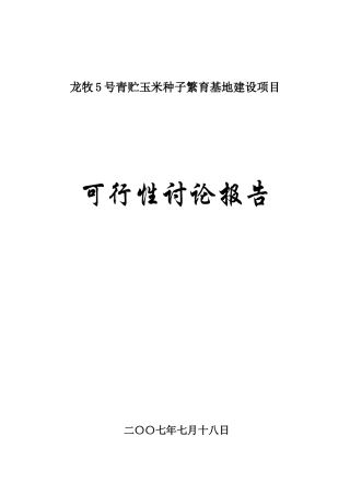 007年龙牧5号青贮玉米种子繁育基地建1526511600