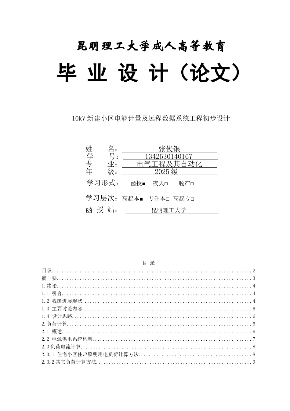 01kv新建小区电能计量及远程数据系统工程初步设计大学论文_第1页