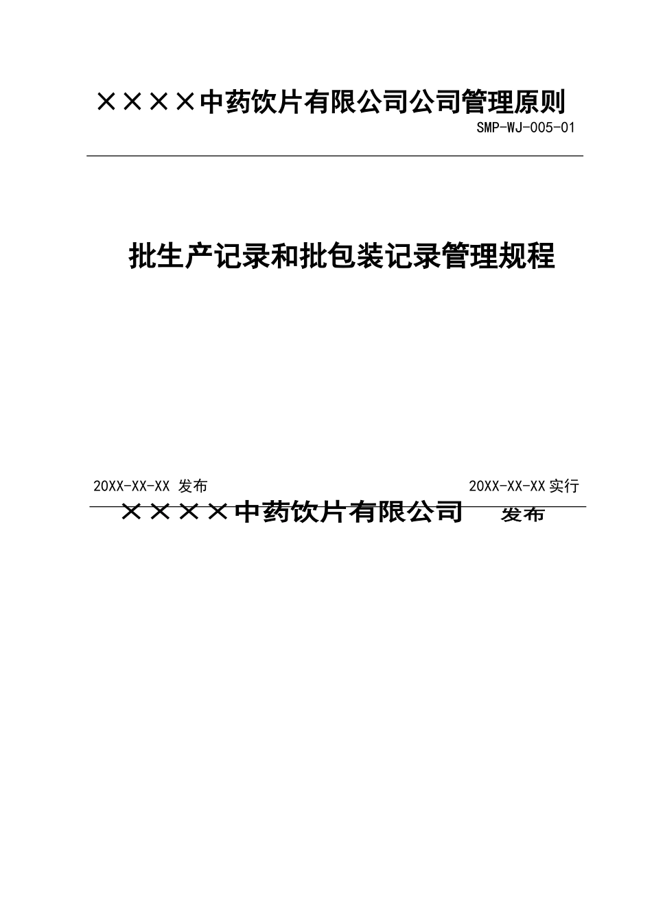 005批生产记录和批包装记录管理规程_第1页