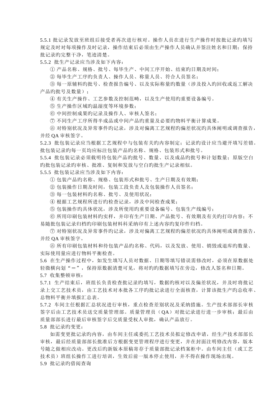 005批生产记录和批包装记录管理规程_第3页