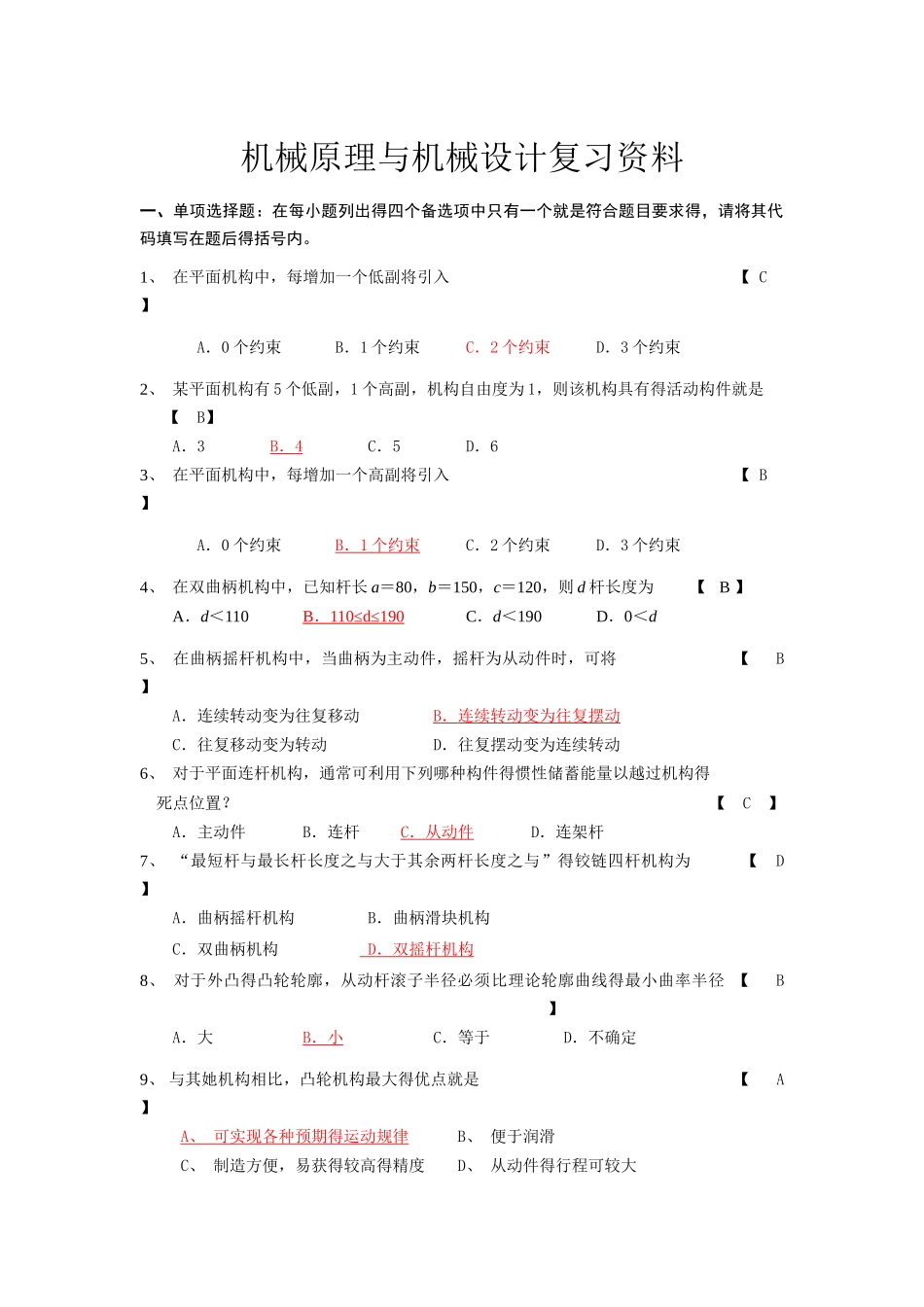 01461机械原理与机械设计复习资料_第1页