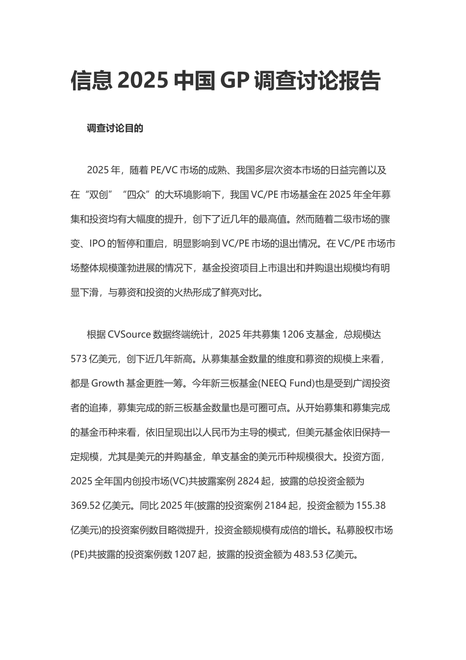 0216中国gp调查研究报告--大学毕设论文_第1页