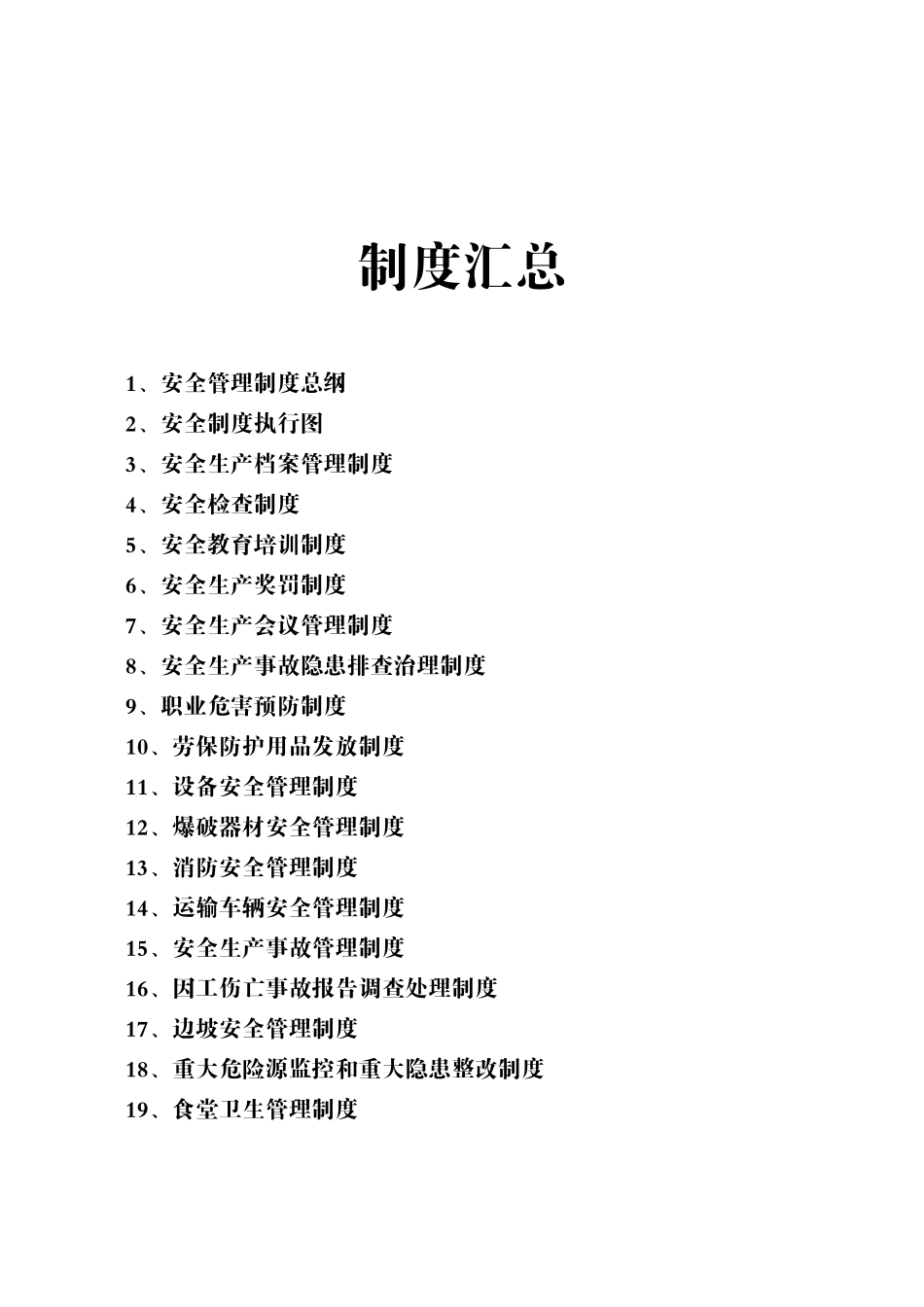 0216安全生产管理制度与安全操作规程--大学毕设论文_第1页