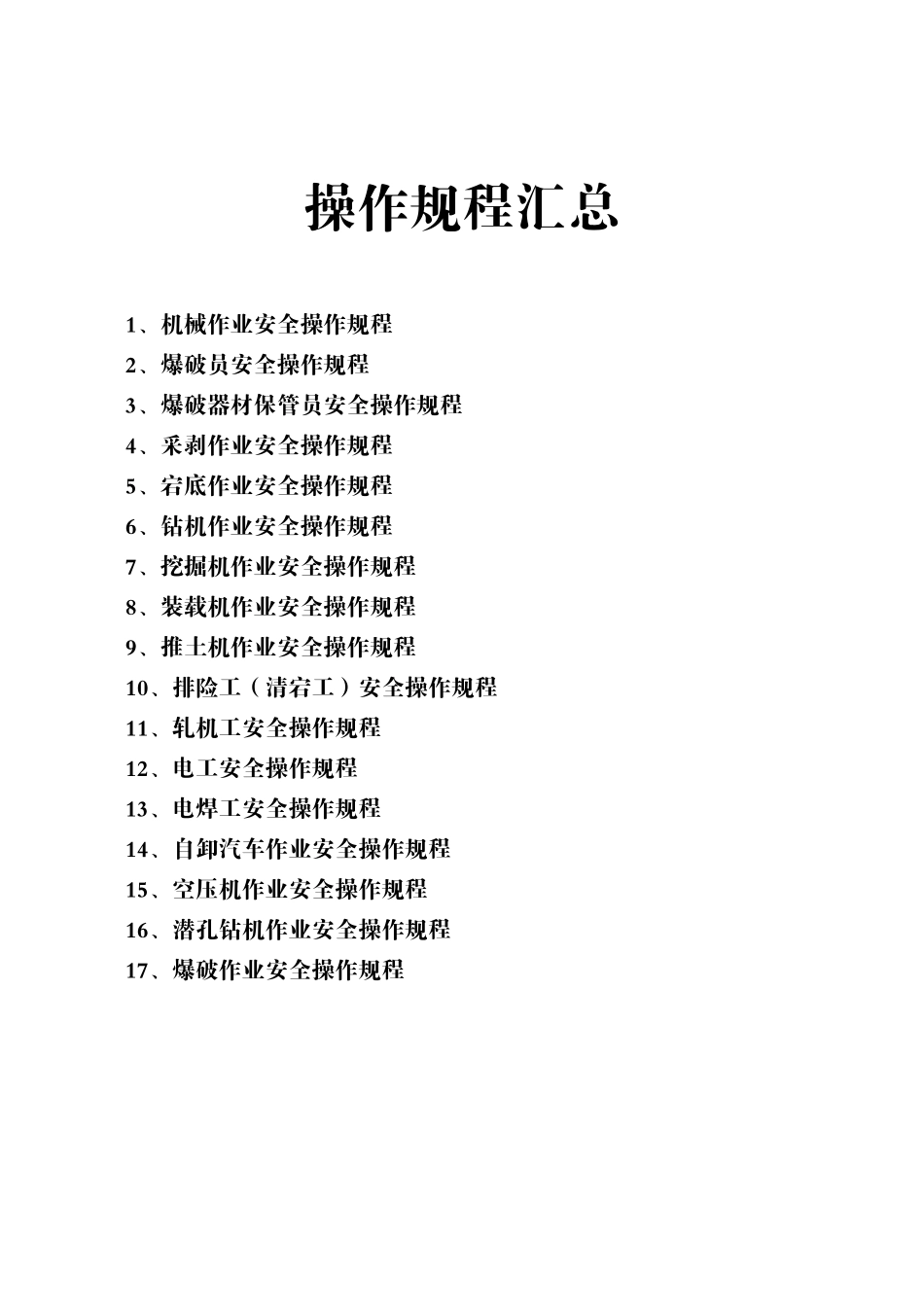 0216安全生产管理制度与安全操作规程--大学毕设论文_第2页