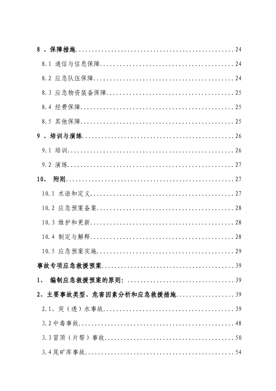 0216矿山安全生产事故应急预案--大学毕设论文_第2页