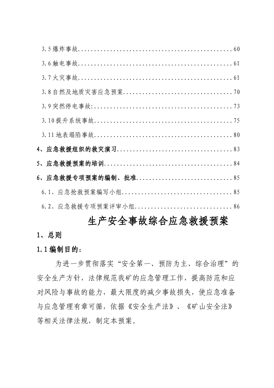 0216矿山安全生产事故应急预案--大学毕设论文_第3页