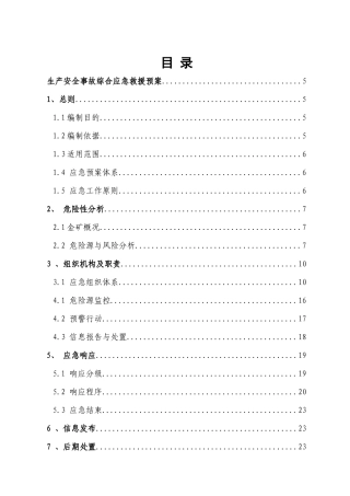 0216矿山安全生产事故应急预案--大学毕设论文