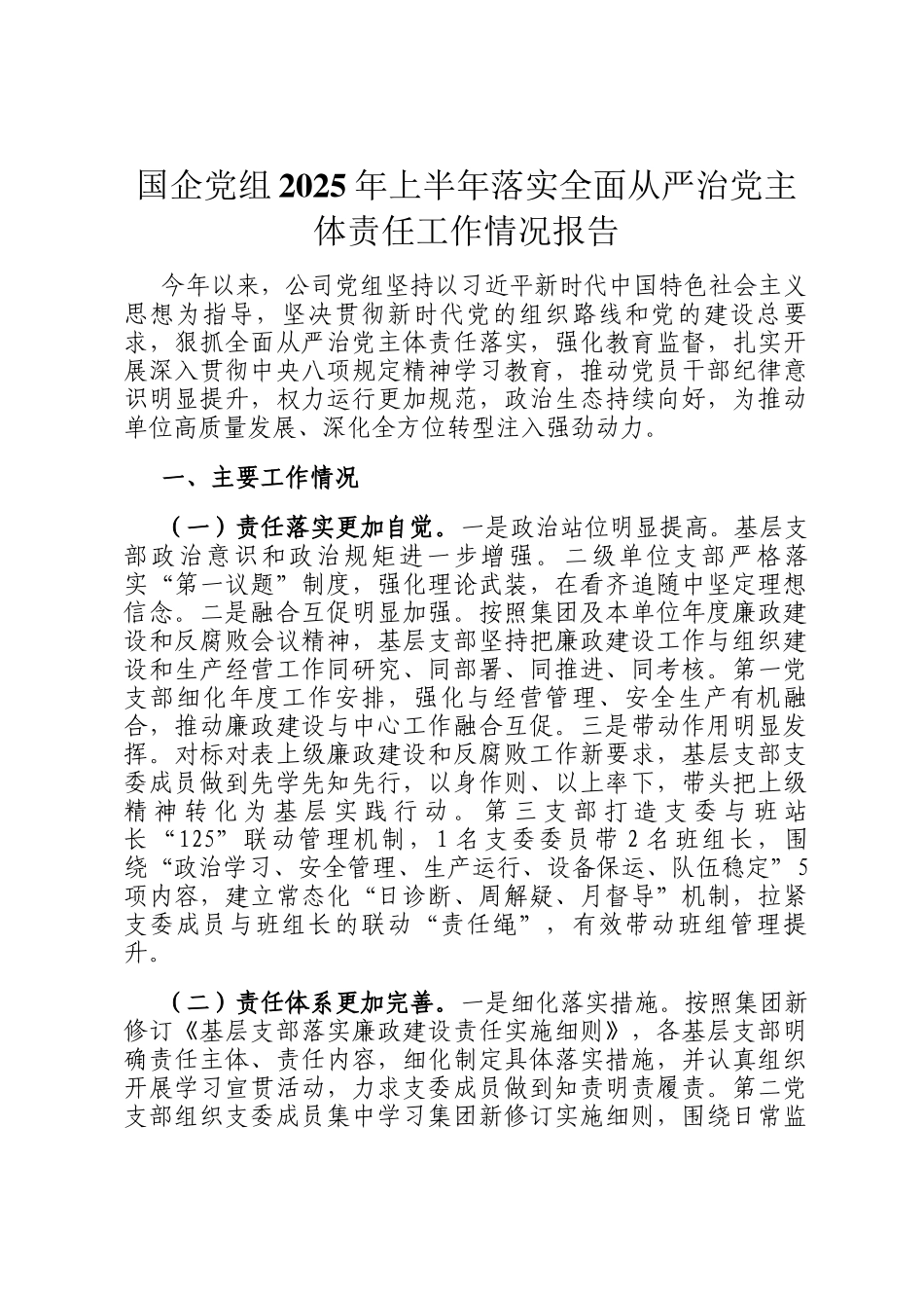 国企党组2025年上半年落实全面从严治党主体责任工作情况报告_第1页